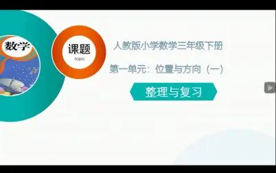 [图]【人教版数学三年级下册】1.5 第一单元 整理与复习