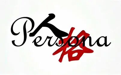 [图]《人格Persona》——大学生心理情景剧