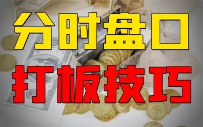 [图]为什么打板是最安全的操盘手法?2分钟带你了解徐翔打板公式