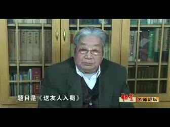 [图]陕西师范大学 唐代诗词鉴赏 全40讲 主讲-霍松林 视频教程