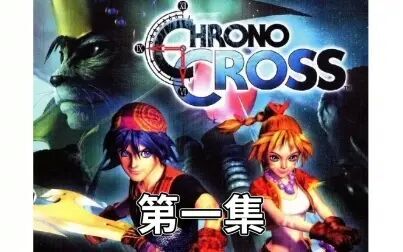 [图]时空之轮 穿越时空 Chrono Cross 剧情攻略(1) 平行宇宙