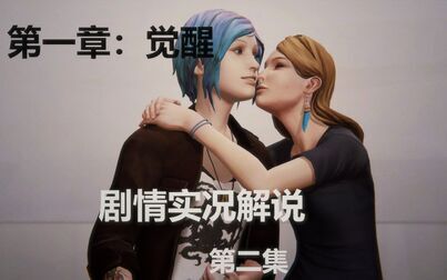 [图]《Life is strange 奇异人生》剧情流程电影式攻略解说第2集