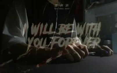 [图]【penbeat】I will be with you forever ——犯罪心理广播剧第二季 插曲