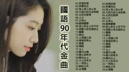 [图]国语90年代金曲24首