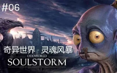 [图]Oddworld_ Soulstorm_奇异世界 灵魂风暴-06