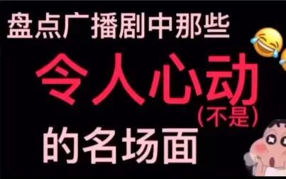 [图]【广播剧名场面】盘点广播剧中那些令人心动的名场面