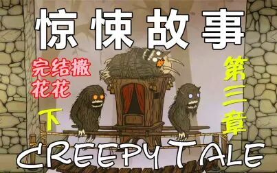 [图][五花喔]惊悚故事Creepy Tale-3-完结撒花花-攻略实况解说-手机单机游戏