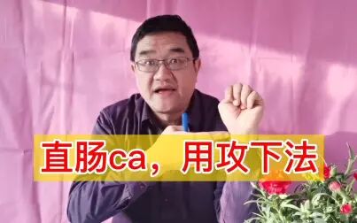 [图]直肠癌晚期不大便怎么办?用攻下法通则不痛,老中医分享医案