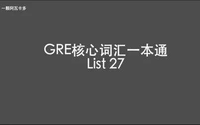 [图]GRE核心词汇一本通 List 27