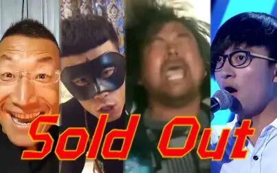 [图]【全明星 | 高燃】Sold Out