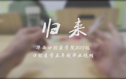 [图]《归来》四川大学华西口腔医学院2013级口腔医学五年制毕业视频