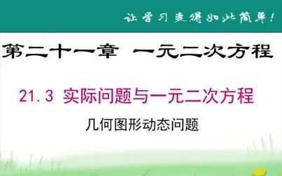 [图]人教版初中数学九年级上册实际问题与一元二次方程--几何图形动态问题