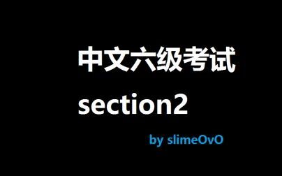 [图]中文六级考试听力材料 section2