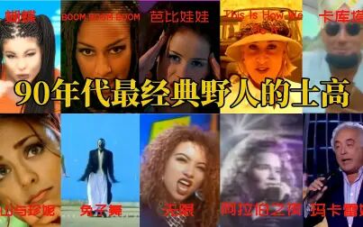 [图]九十年代中国最火的野人的士高舞曲,溜冰场必备神曲