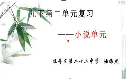 [图]初三语文04-21 第一节 九下第二单元复习