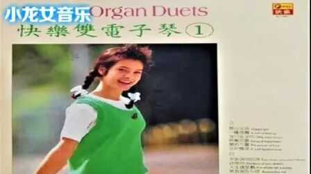 [图]好听的纯音乐大碟《快乐双电子琴① 开心女孩》