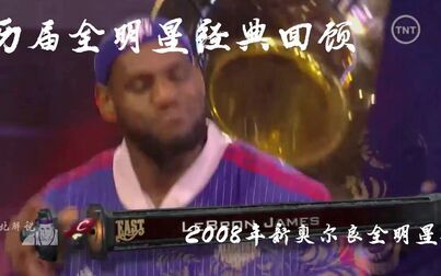 [图]【泽北解说】2008年NBA全明星赛高清回顾