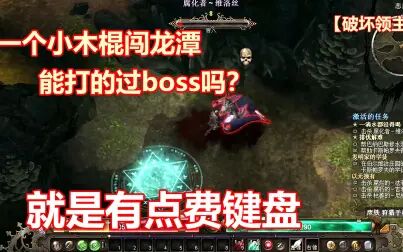 [图]恐怖黎明:欢迎来到恶魔营地深入地窖,一根小木棍爆锤boss