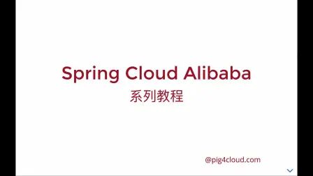 [图]Spring Cloud Alibaba 系列教程