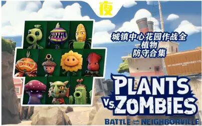 [图]《PVZ和睦小镇保卫战》城镇中心全植物花园作战防守合集