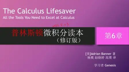 [图]普林斯顿微积分读本学习打卡 6.5 导数伪装的极限