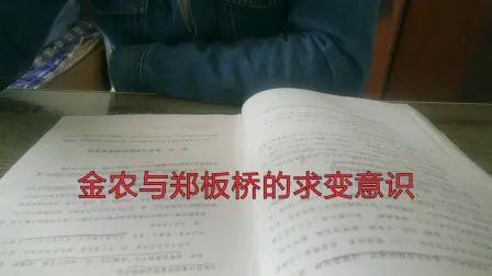 [图]书法理论 之 金农与郑板桥的求变意识 《中国书法批评史》