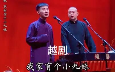 [图]陶阳相声《大西厢》随口哼唱越剧《梁祝》我家有个小九妹