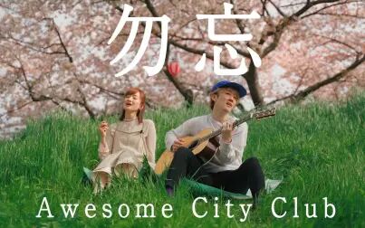 [图]【中日字幕】【春】勿忘 / Awesome City Club (Acoustic Cover)