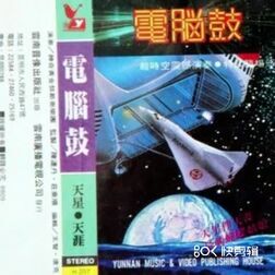 [图]云莺唱片 -《电脑鼓·天星伴天涯》