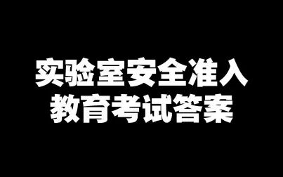 [图]2021实验室安全准入教育考试