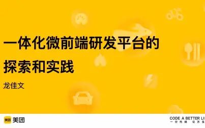 [图]3-一体化微前端研发平台的探索和实践-龙佳文