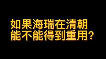 [图]海瑞生活在满清的命运