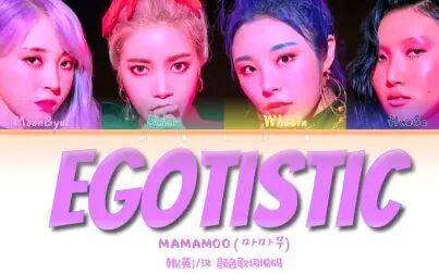 [图]【Mamamoo】自制中韩双语《Egotistic》歌词part分配~