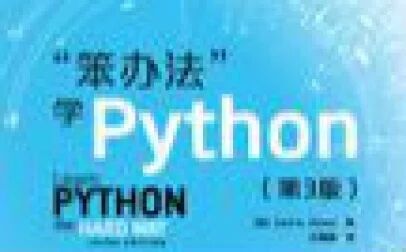 [图]笨方法学python系列视频19