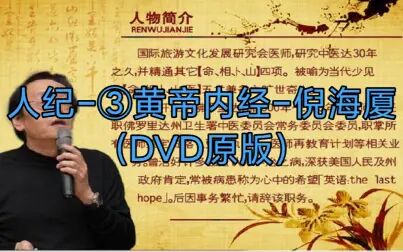 [图]人纪-③黄帝内经-倪海厦(DVD原版)