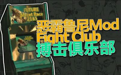 [图][恶霸鲁尼Mod分享]Fight Club - 搏击俱乐部