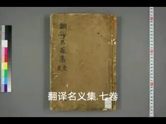 [图]翻译名义集.七卷.法云编.活字版