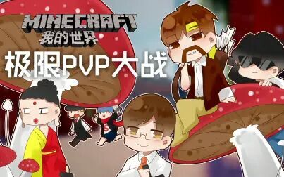 [图]我的世界Minecraft《籽岷的1.10多人PVP 极限PVP大战》