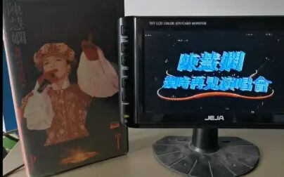 [图]陈慧娴1989几时再见演唱会原版VHS录影带