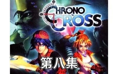 [图]时空之轮 穿越时空 Chrono Cross 剧情攻略(8) 水龙之岛(精灵故乡)