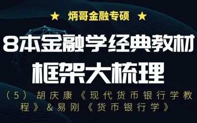 [图]【炳哥金融专硕】8本金融学经典教材框架大梳理(5)胡庆康《现代货...