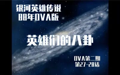 [图]英雄们的八卦----《银河英雄传说》88年OVA怀旧系列第11期