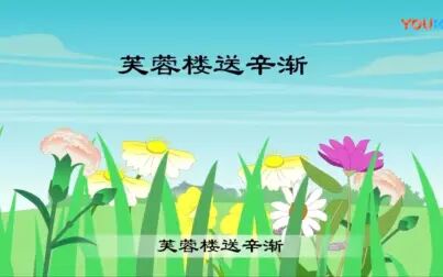 [图]芙蓉楼送辛渐 唐王昌龄 歌曲