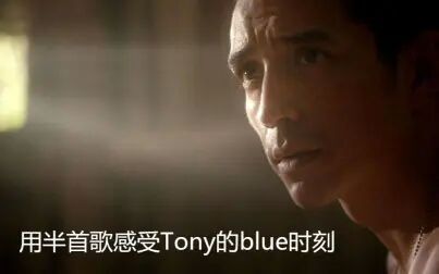 [图]【加布里埃尔·鲁纳】再用半首歌感受一下Tony的悲伤时刻