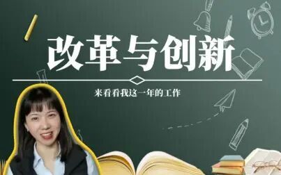 [图]【2019年改革创新演讲视频】用这个视频总结我这一年的工作吧