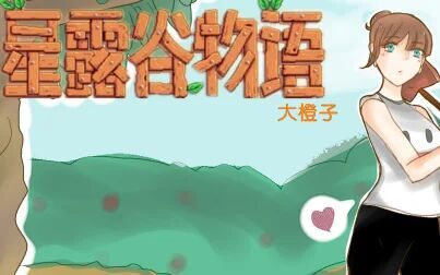 [图]【大橙子】星露谷物语StardewValley