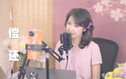 [图]《偿还》陈佳翻唱邓丽君经典怀旧金曲