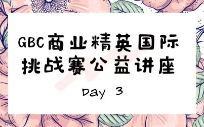 [图]2021 GBC商业精英国际挑战赛公益讲座_Day3