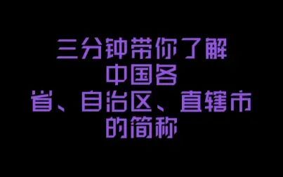 [图]三分钟带你了解中国各省、自治区、直辖市的简称