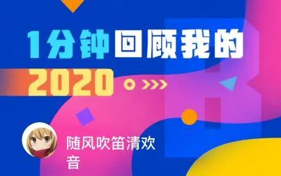 [图]【年度报告】随风吹笛清欢音的2020时光机